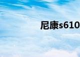 尼康s6100（尼康s6150）