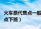 火车票代售点一般几点关门（火车票代售点几点下班）