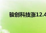 骏创科技涨12.41%，股价创历史新高