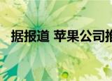  据报道 苹果公司推出了对讲机iPhone功能