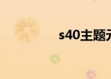 s40主题元素（s40主题）