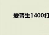 爱普生1400打印机（爱普生1400）