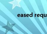 eased requirement（eased）