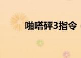 啪嗒砰3指令（啪嗒砰3怎么召唤）