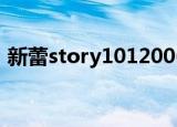 新蕾story1012006年9月（新蕾story101）