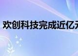 欢创科技完成近亿元C1轮融资 同歌创投领投