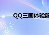 QQ三国体验服（qq三国有私服吗）
