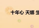 十年心 天娜 生死劫（十年心 天娜）
