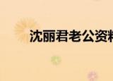 沈丽君老公资料照片（沈丽君照片）