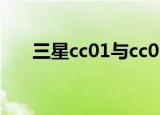 三星cc01与cc01i的区别（三星cc01）