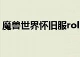 魔兽世界怀旧服roll点挂（wow roll点外挂）