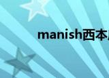 manish西本麻里（松本麻里加）