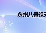 永州八景绿天蕉影（永州八景）