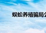 蜈蚣养殖骗局公司（蜈蚣养殖骗局）
