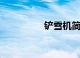 铲雪机简笔画（铲雪机）