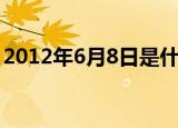 2012年6月8日是什么日子（2012年6月8日）