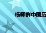 杨师群中国历史的教训（杨师群）