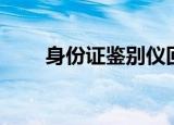 身份证鉴别仪回收（身份证鉴别仪）