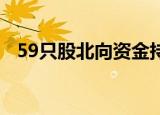 59只股北向资金持有流通盘的比例超10%