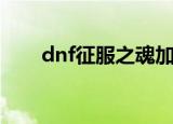 dnf征服之魂加点（dnf征服者加点）