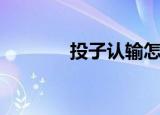 投子认输怎么做（投子认输）