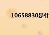 10658830是什么号码（10658830）