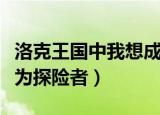 洛克王国中我想成为探险者（洛克王国我想成为探险者）