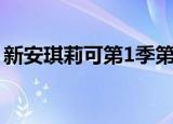 新安琪莉可第1季第2集（新安琪莉可第一季）