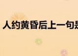 人约黄昏后上一句是（人约黄昏后的上一句）