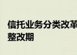 信托业务分类改革即将落地 存量业务拟设5年整改期