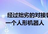  经过拙劣的对接尝试 俄罗斯向空间站提供了一个人形机器人