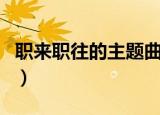 职来职往的主题曲是什么（职来职往的主题曲）