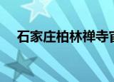 石家庄柏林禅寺官网（石家庄柏林禅寺）
