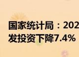 国家统计局：2022年1—8月份全国房地产开发投资下降7.4%