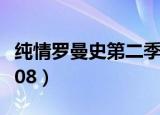 纯情罗曼史第二季第十集（纯情罗曼史第二季08）