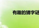 有趣的猜字谜游戏（猜字谜游戏）