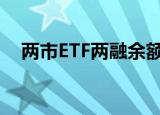两市ETF两融余额较上一日减少5.15亿元