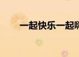 一起快乐一起嗨,下一句（一起快乐）