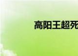 高阳王超死游戏（高阳王超）