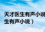 天才医生有声小说在线收听刘忙播放（天才医生有声小说）