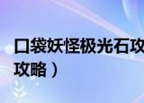 口袋妖怪极光石攻略一周目（口袋妖怪极光石攻略）