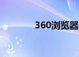  360浏览器皮肤中心如何打开