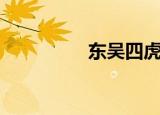 东吴四虎将（东吴四将）