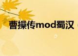 曹操传mod蜀汉（曹操传mod无奈三国）