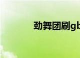 劲舞团刷gb（劲舞团刷屏器）