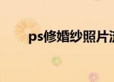 ps修婚纱照片流程（ps婚纱照处理）