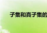 子集和真子集的符号（子集和真子集）