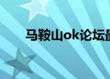 马鞍山ok论坛最新招聘（马鞍山ok）