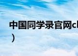 中国同学录官网chinaren（chinaren同学录）