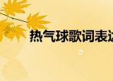 热气球歌词表达什么（热气球歌词）